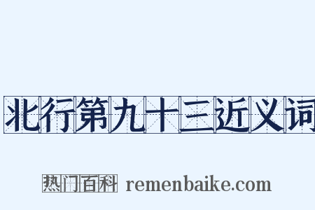 北行第九十三近义词是什么意思的图片